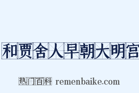 和贾舍人早朝大明宫是什么意思的图片